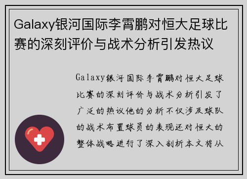 Galaxy银河国际李霄鹏对恒大足球比赛的深刻评价与战术分析引发热议