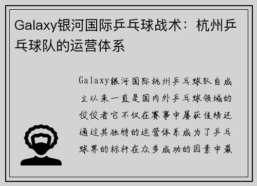 Galaxy银河国际乒乓球战术：杭州乒乓球队的运营体系