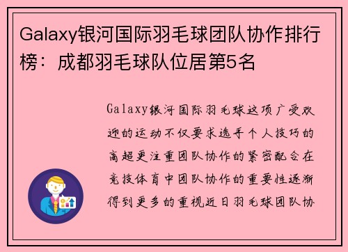 Galaxy银河国际羽毛球团队协作排行榜：成都羽毛球队位居第5名