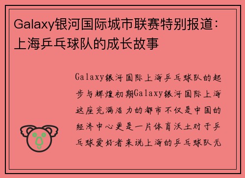 Galaxy银河国际城市联赛特别报道：上海乒乓球队的成长故事