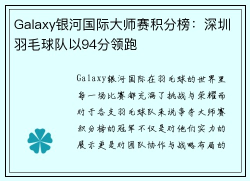Galaxy银河国际大师赛积分榜：深圳羽毛球队以94分领跑