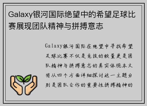 Galaxy银河国际绝望中的希望足球比赛展现团队精神与拼搏意志