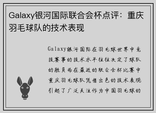 Galaxy银河国际联合会杯点评：重庆羽毛球队的技术表现