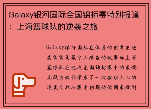 Galaxy银河国际全国锦标赛特别报道：上海篮球队的逆袭之旅