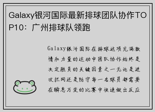 Galaxy银河国际最新排球团队协作TOP10：广州排球队领跑