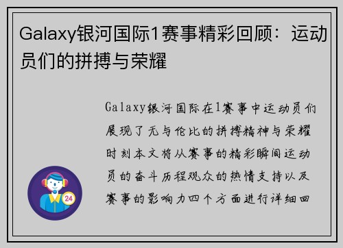Galaxy银河国际1赛事精彩回顾：运动员们的拼搏与荣耀