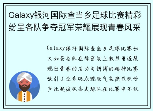 Galaxy银河国际查当乡足球比赛精彩纷呈各队争夺冠军荣耀展现青春风采