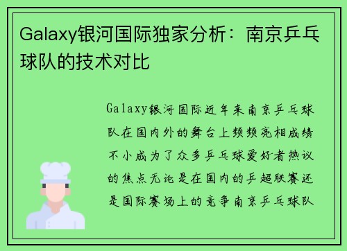 Galaxy银河国际独家分析：南京乒乓球队的技术对比