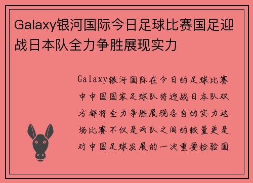 Galaxy银河国际今日足球比赛国足迎战日本队全力争胜展现实力