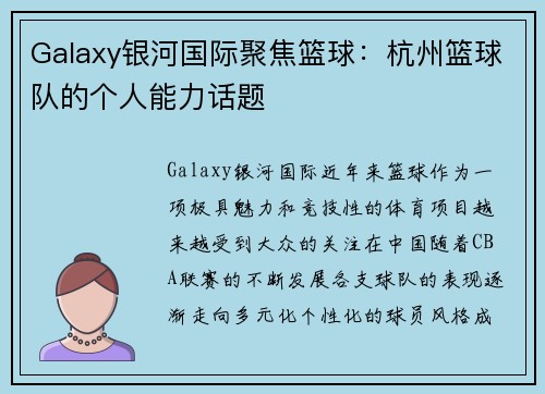 Galaxy银河国际聚焦篮球：杭州篮球队的个人能力话题