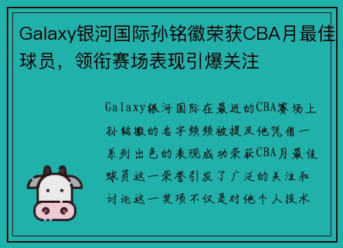 Galaxy银河国际孙铭徽荣获CBA月最佳球员，领衔赛场表现引爆关注