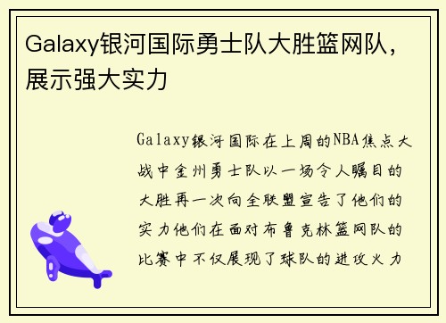 Galaxy银河国际勇士队大胜篮网队，展示强大实力