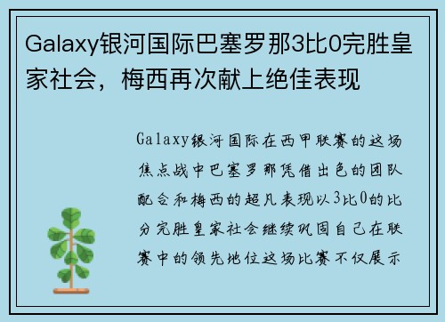 Galaxy银河国际巴塞罗那3比0完胜皇家社会，梅西再次献上绝佳表现