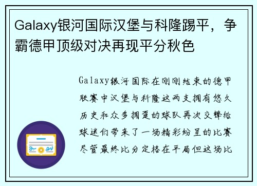 Galaxy银河国际汉堡与科隆踢平，争霸德甲顶级对决再现平分秋色