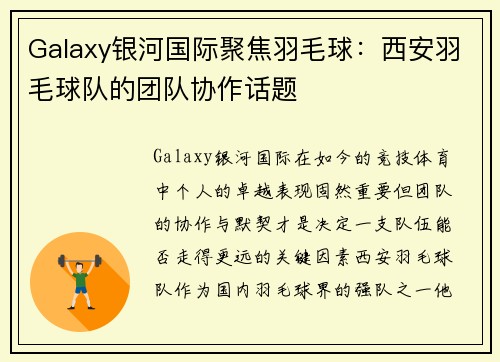 Galaxy银河国际聚焦羽毛球：西安羽毛球队的团队协作话题