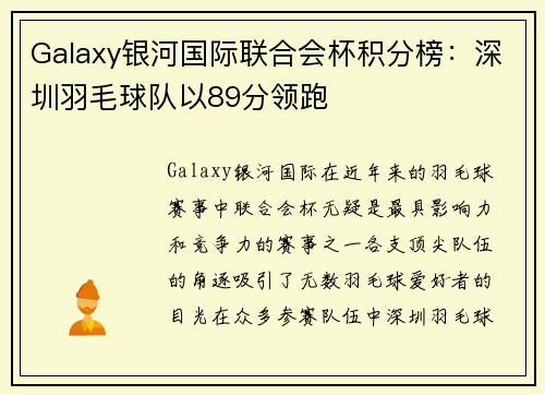 Galaxy银河国际联合会杯积分榜：深圳羽毛球队以89分领跑