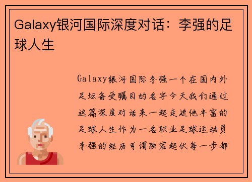 Galaxy银河国际深度对话：李强的足球人生
