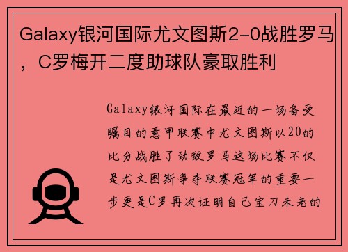 Galaxy银河国际尤文图斯2-0战胜罗马，C罗梅开二度助球队豪取胜利