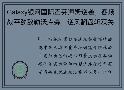 Galaxy银河国际霍芬海姆逆袭，客场战平劲敌勒沃库森，逆风翻盘斩获关键一分