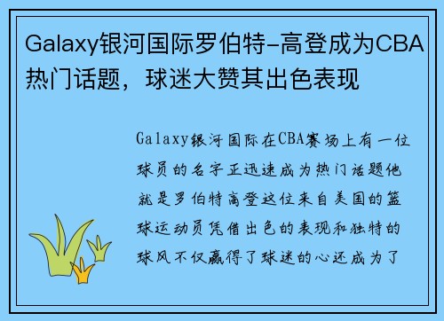 Galaxy银河国际罗伯特-高登成为CBA热门话题，球迷大赞其出色表现