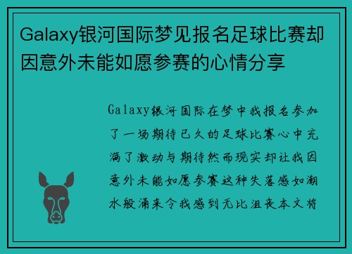 Galaxy银河国际梦见报名足球比赛却因意外未能如愿参赛的心情分享