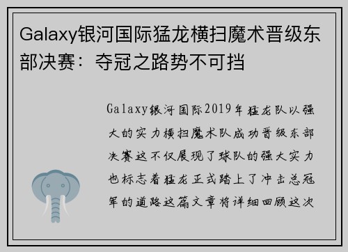 Galaxy银河国际猛龙横扫魔术晋级东部决赛：夺冠之路势不可挡