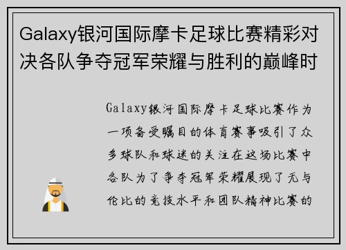 Galaxy银河国际摩卡足球比赛精彩对决各队争夺冠军荣耀与胜利的巅峰时刻