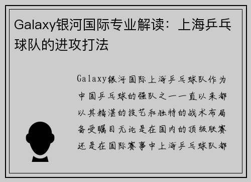Galaxy银河国际专业解读：上海乒乓球队的进攻打法