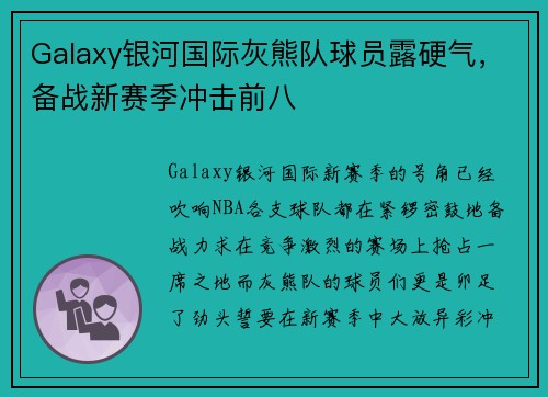 Galaxy银河国际灰熊队球员露硬气，备战新赛季冲击前八