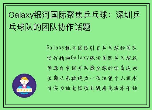 Galaxy银河国际聚焦乒乓球：深圳乒乓球队的团队协作话题