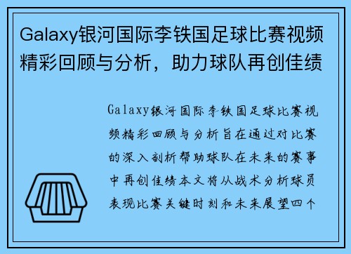 Galaxy银河国际李铁国足球比赛视频精彩回顾与分析，助力球队再创佳绩
