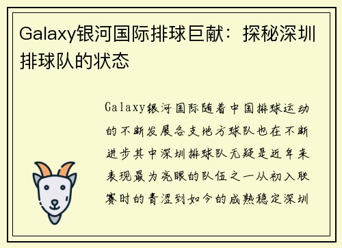 Galaxy银河国际排球巨献：探秘深圳排球队的状态
