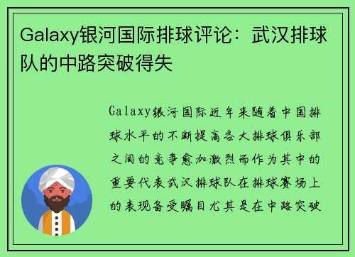 Galaxy银河国际排球评论：武汉排球队的中路突破得失