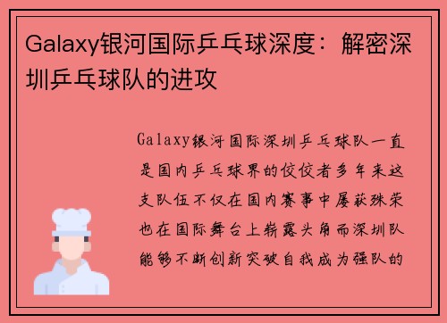 Galaxy银河国际乒乓球深度：解密深圳乒乓球队的进攻