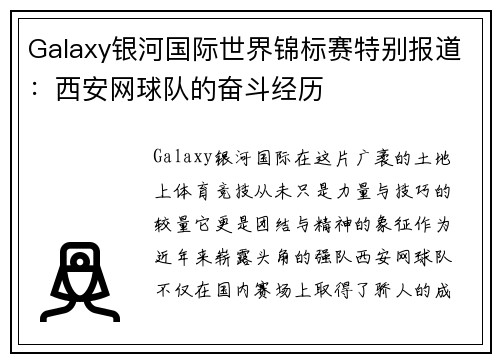 Galaxy银河国际世界锦标赛特别报道：西安网球队的奋斗经历