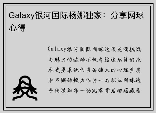 Galaxy银河国际杨娜独家：分享网球心得