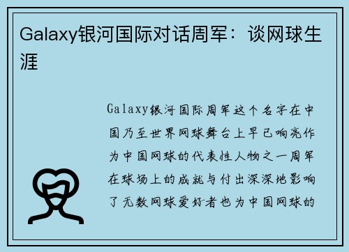 Galaxy银河国际对话周军：谈网球生涯