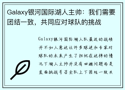 Galaxy银河国际湖人主帅：我们需要团结一致，共同应对球队的挑战