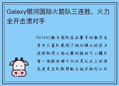 Galaxy银河国际火箭队三连胜，火力全开击溃对手
