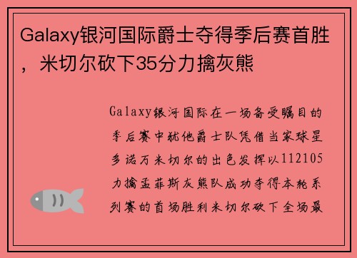 Galaxy银河国际爵士夺得季后赛首胜，米切尔砍下35分力擒灰熊