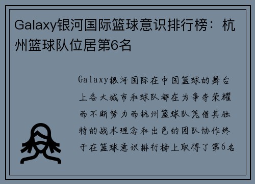 Galaxy银河国际篮球意识排行榜：杭州篮球队位居第6名