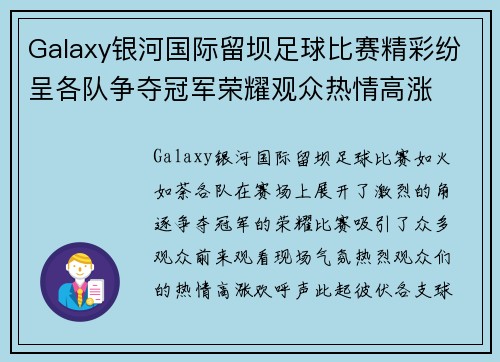 Galaxy银河国际留坝足球比赛精彩纷呈各队争夺冠军荣耀观众热情高涨