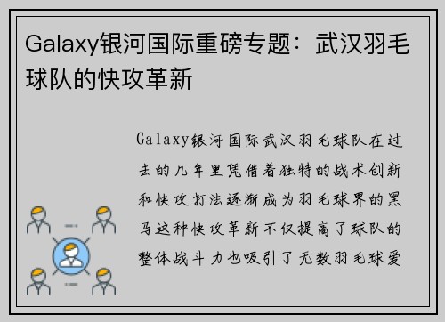 Galaxy银河国际重磅专题：武汉羽毛球队的快攻革新
