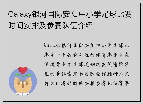 Galaxy银河国际安阳中小学足球比赛时间安排及参赛队伍介绍