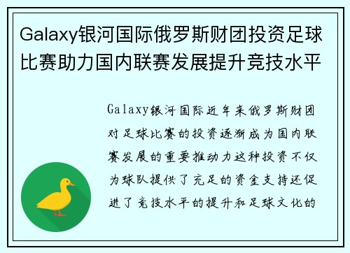 Galaxy银河国际俄罗斯财团投资足球比赛助力国内联赛发展提升竞技水平