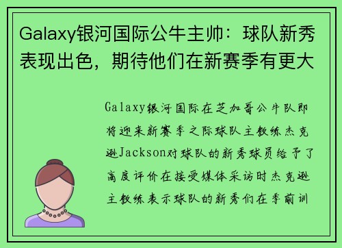 Galaxy银河国际公牛主帅：球队新秀表现出色，期待他们在新赛季有更大贡献