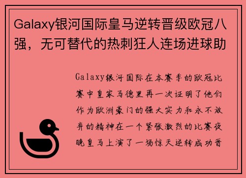 Galaxy银河国际皇马逆转晋级欧冠八强，无可替代的热刺狂人连场进球助球队成功反超
