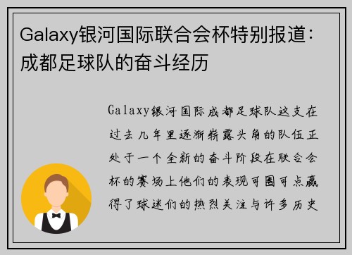 Galaxy银河国际联合会杯特别报道：成都足球队的奋斗经历