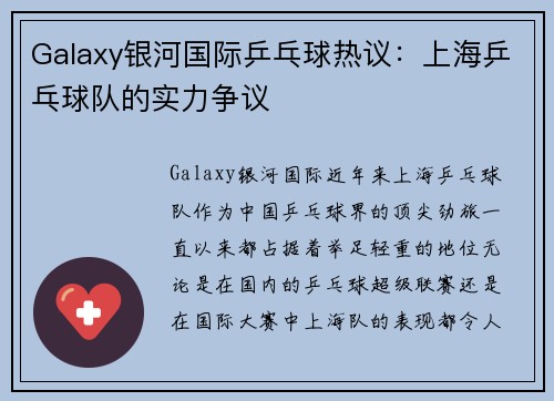 Galaxy银河国际乒乓球热议：上海乒乓球队的实力争议