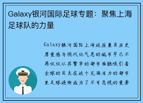 Galaxy银河国际足球专题：聚焦上海足球队的力量